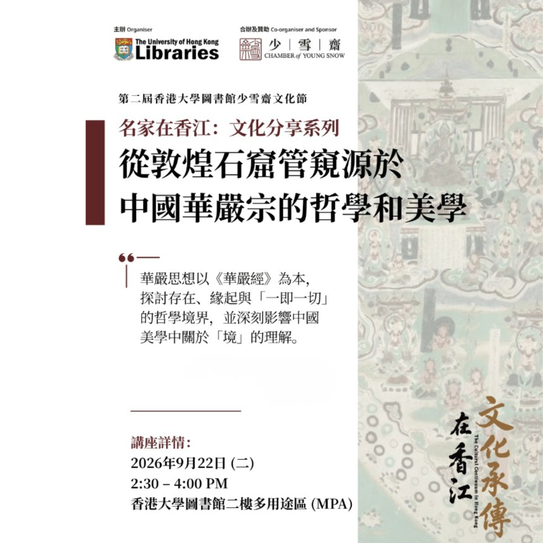 從敦煌石窟管窺源於中國華嚴宗的哲學和美學 Exploring Philosophy and Aesthetics Rooted in the Chinese Huayan School through the Dunhuang Caves